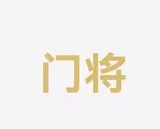 对于防守策